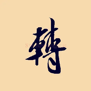轉