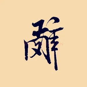 辭
