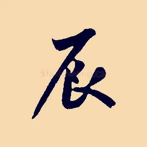 辰