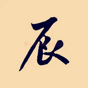 辰