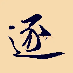逐