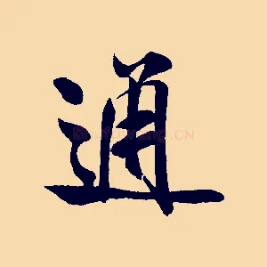 通