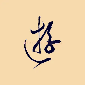 遊