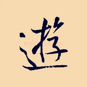 遊
