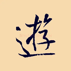 遊