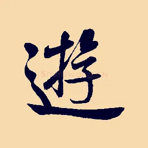 遊
