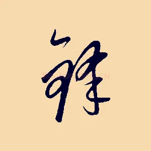 鋒