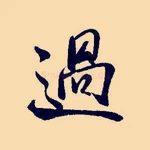 過
