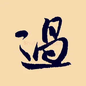 過