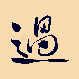 過