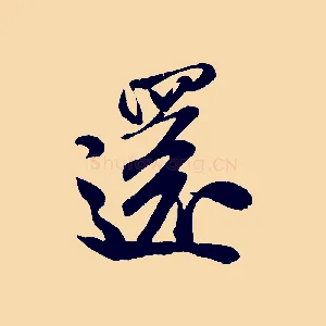 還