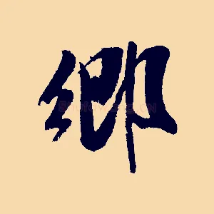 鄉