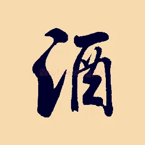 酒