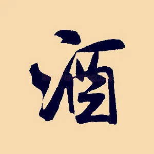 酒