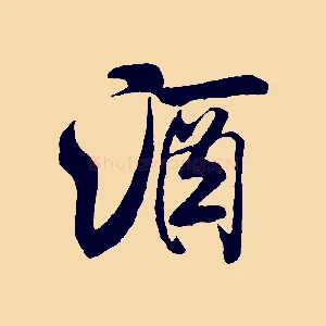 酒