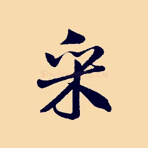 采