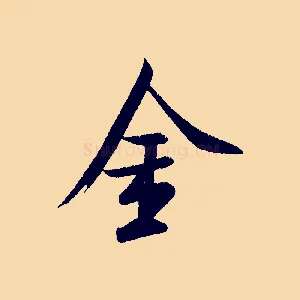 金