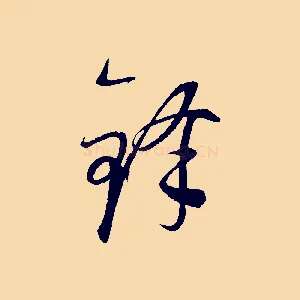 鋒
