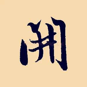 開