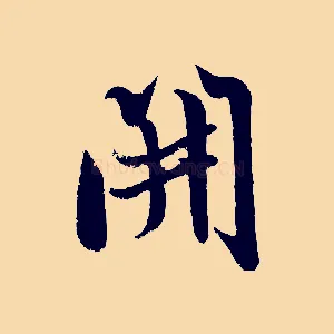 開