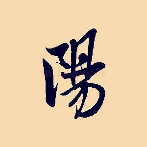 陽