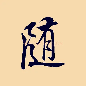 隨