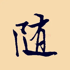 隨