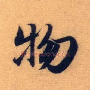 物