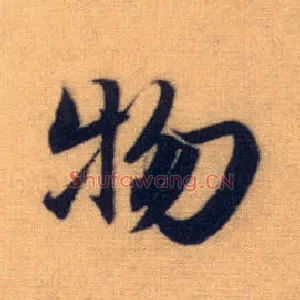 物