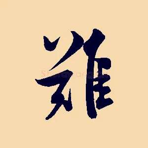 難