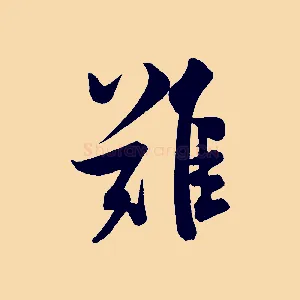 難