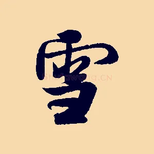 雪