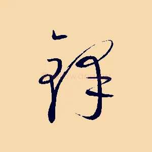 鋒