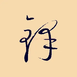 鋒