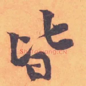 皆