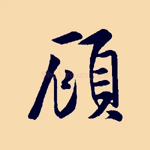 顧