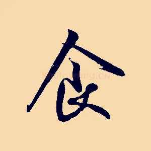 食