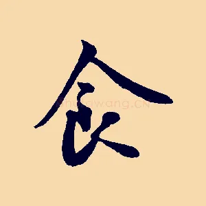 食