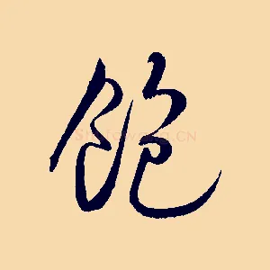飽