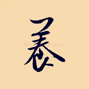 養