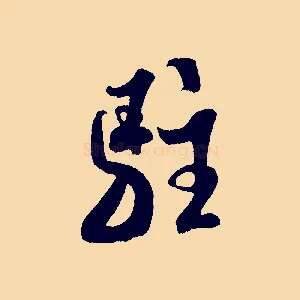 駐