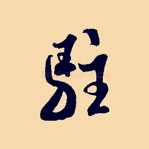 駐