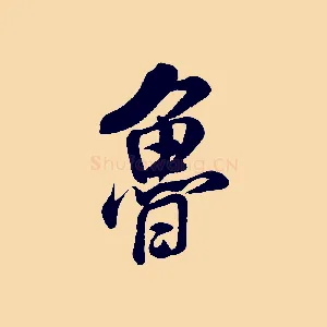 魯