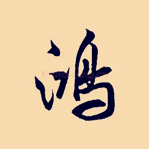 鴻