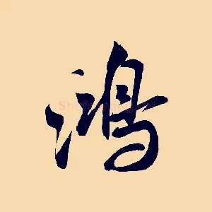 鴻