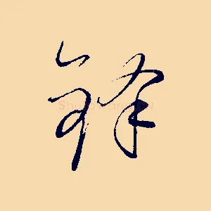 鋒