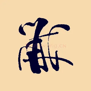 黻
