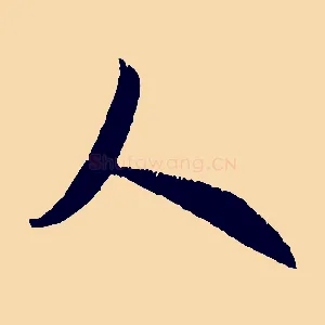 人