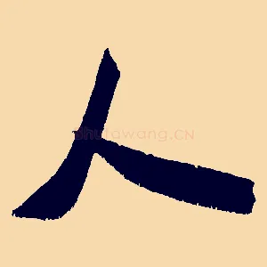 人