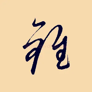 錐